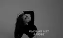 Карина Боди С Продолжением 2